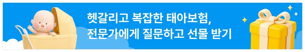 태아보험 카톡상담