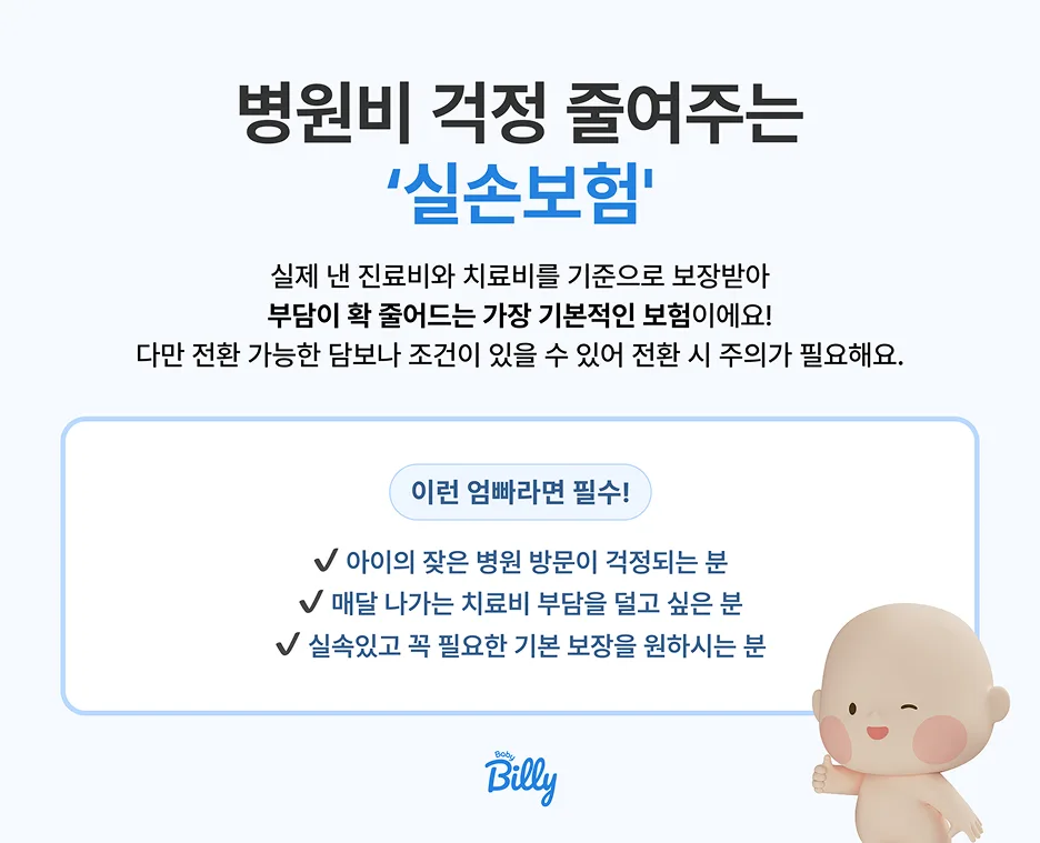 ✅ 실손보험-병원비 걱정을 줄여주는 기본 보험