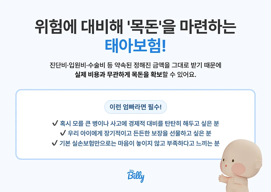 ✅ 태아보험–큰 병이나 사고에 대비하는 종합 보험