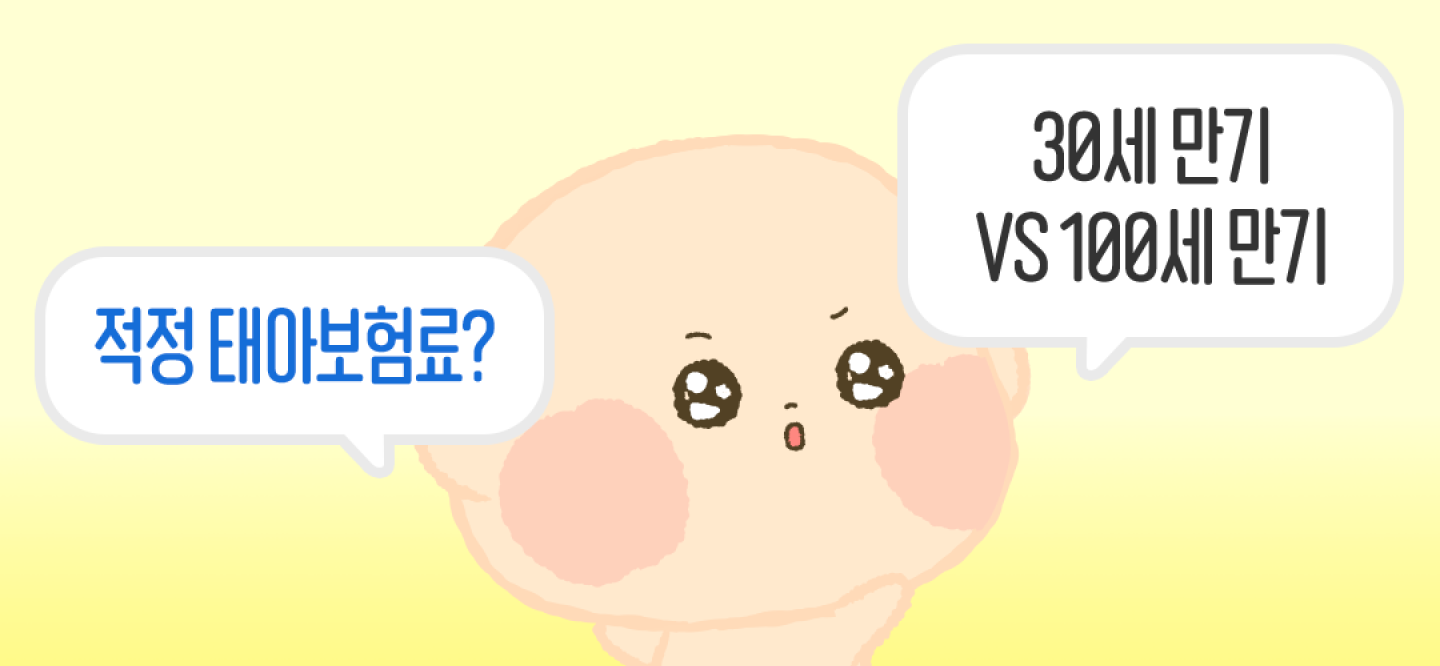 태아보험 적정 보험료는?